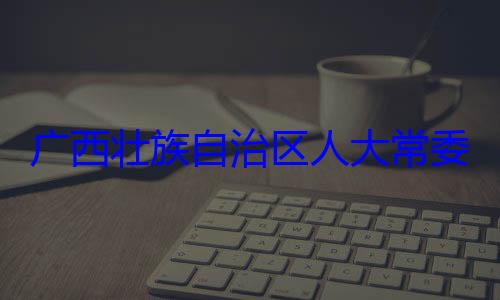 治区人大常自治区人大主任委员蒋委会委员广西壮族自法制委员会家柏被查